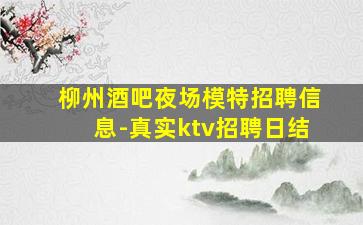柳州酒吧夜场模特招聘信息-真实ktv招聘日结